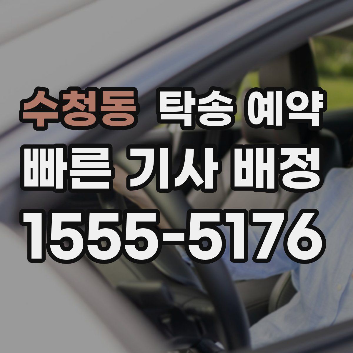 수청동 탁송 예약