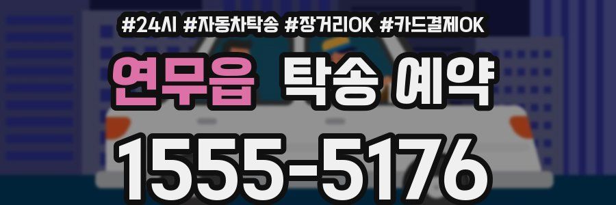 연무읍 탁송 예약