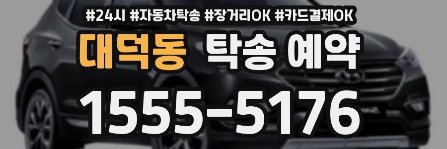 대덕동 탁송 예약