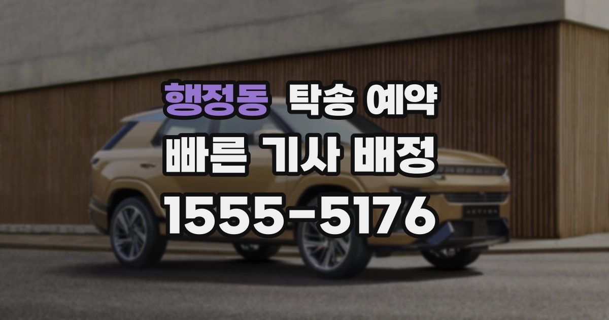 행정동 탁송 예약