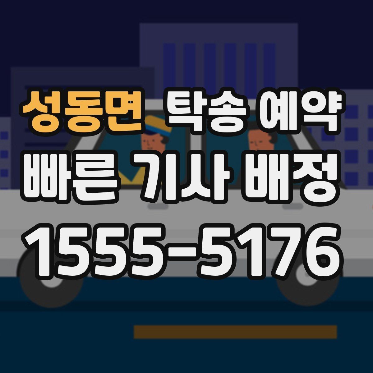 성동면 탁송 예약 서비스 품질을 비교하는 핵심 포인트
