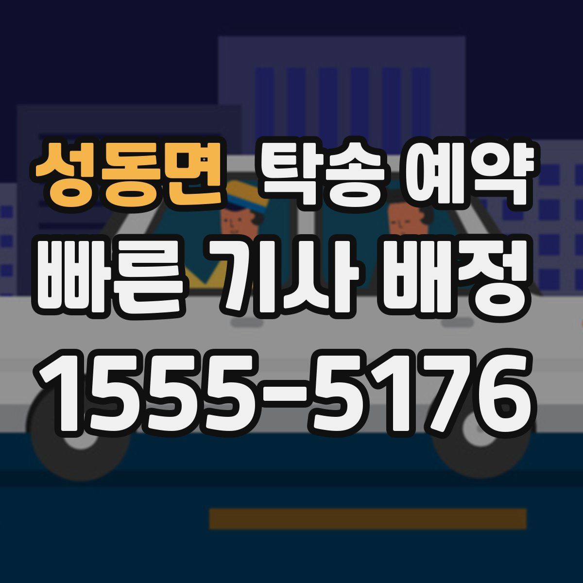 성동면 탁송 예약