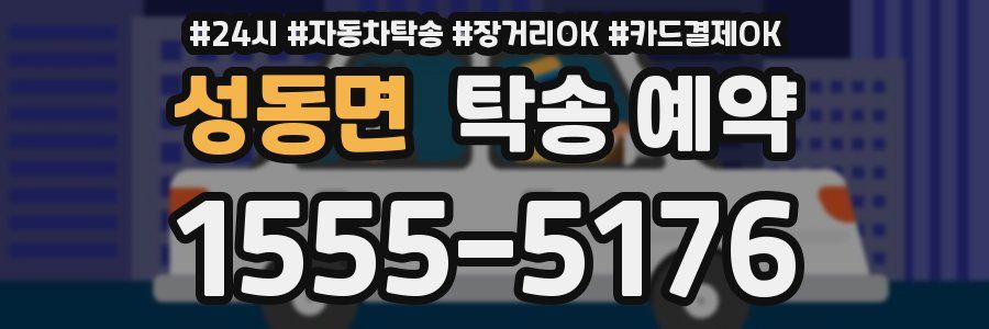 성동면 탁송 예약