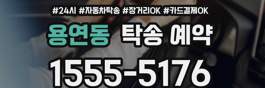 용연동 탁송 예약