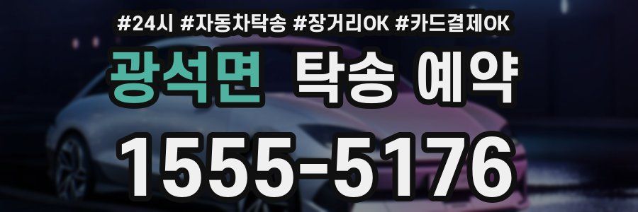 광석면 탁송 예약