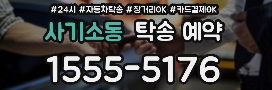사기소동 탁송 예약