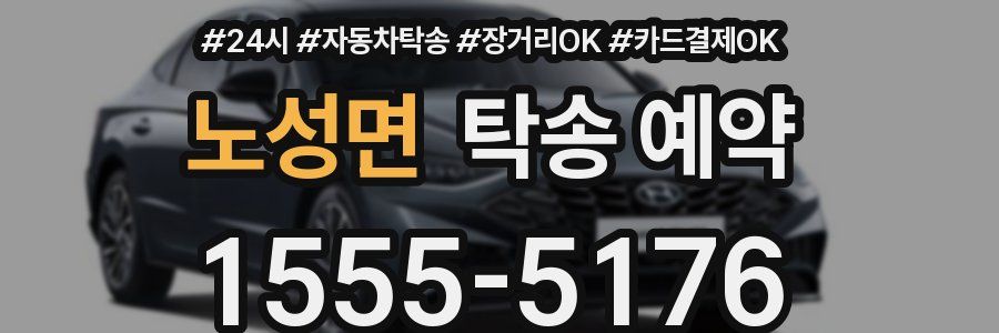 노성면 탁송 예약