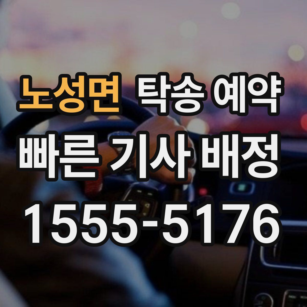 노성면 탁송 예약