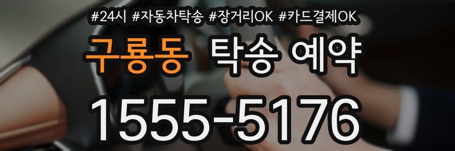 구룡동 탁송 예약