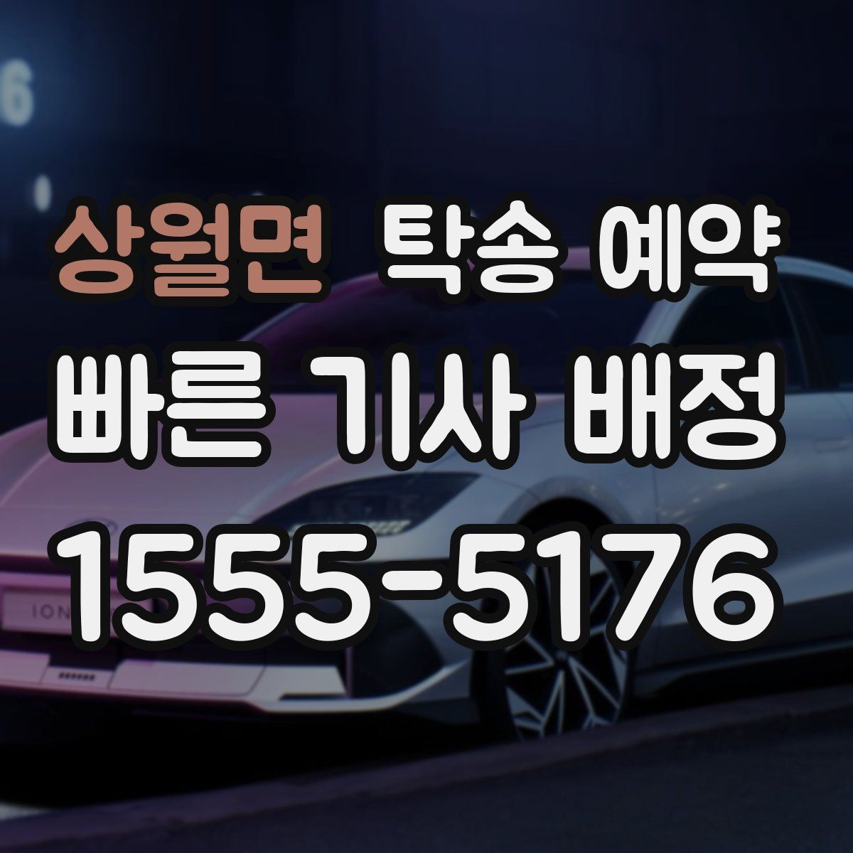 상월면 탁송 예약