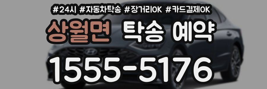 상월면 탁송 예약