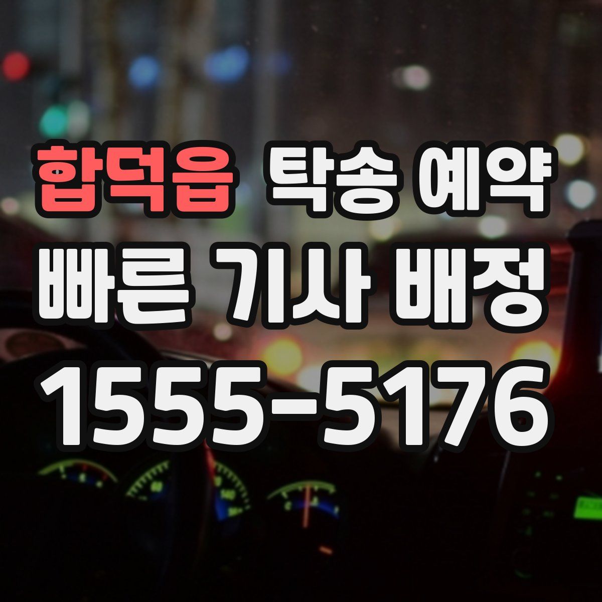 합덕읍 탁송 예약