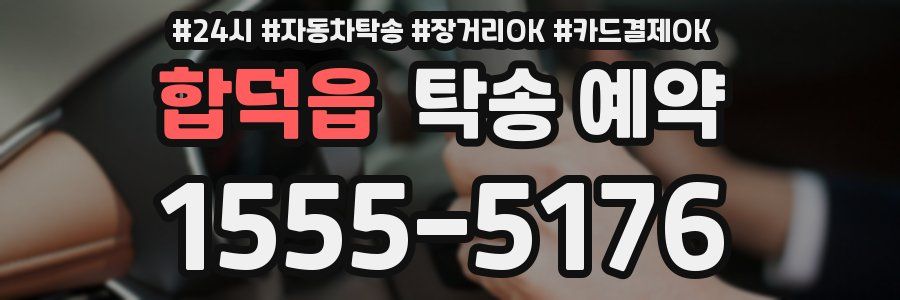 합덕읍 탁송 예약