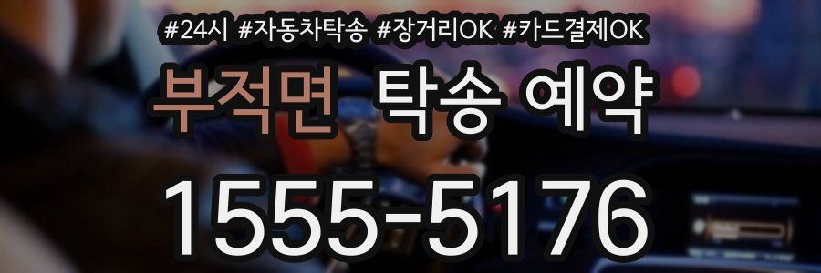 부적면 탁송 예약