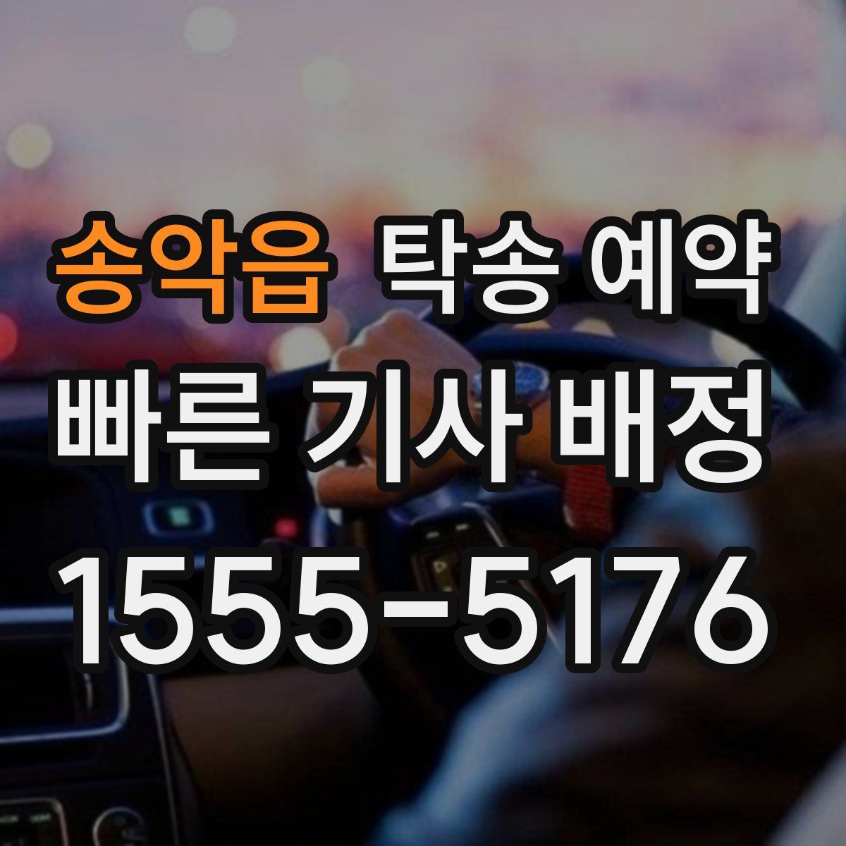 송악읍 탁송 예약