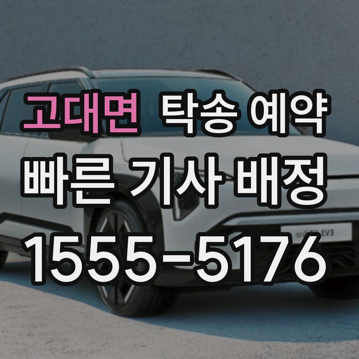 고대면 탁송 예약
