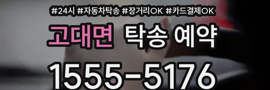 고대면 탁송 예약