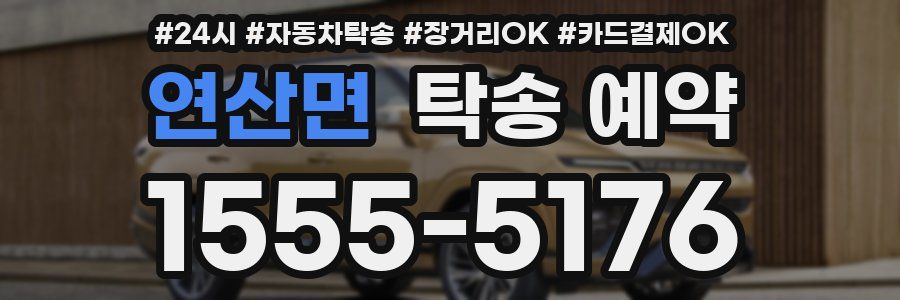 연산면 탁송 예약