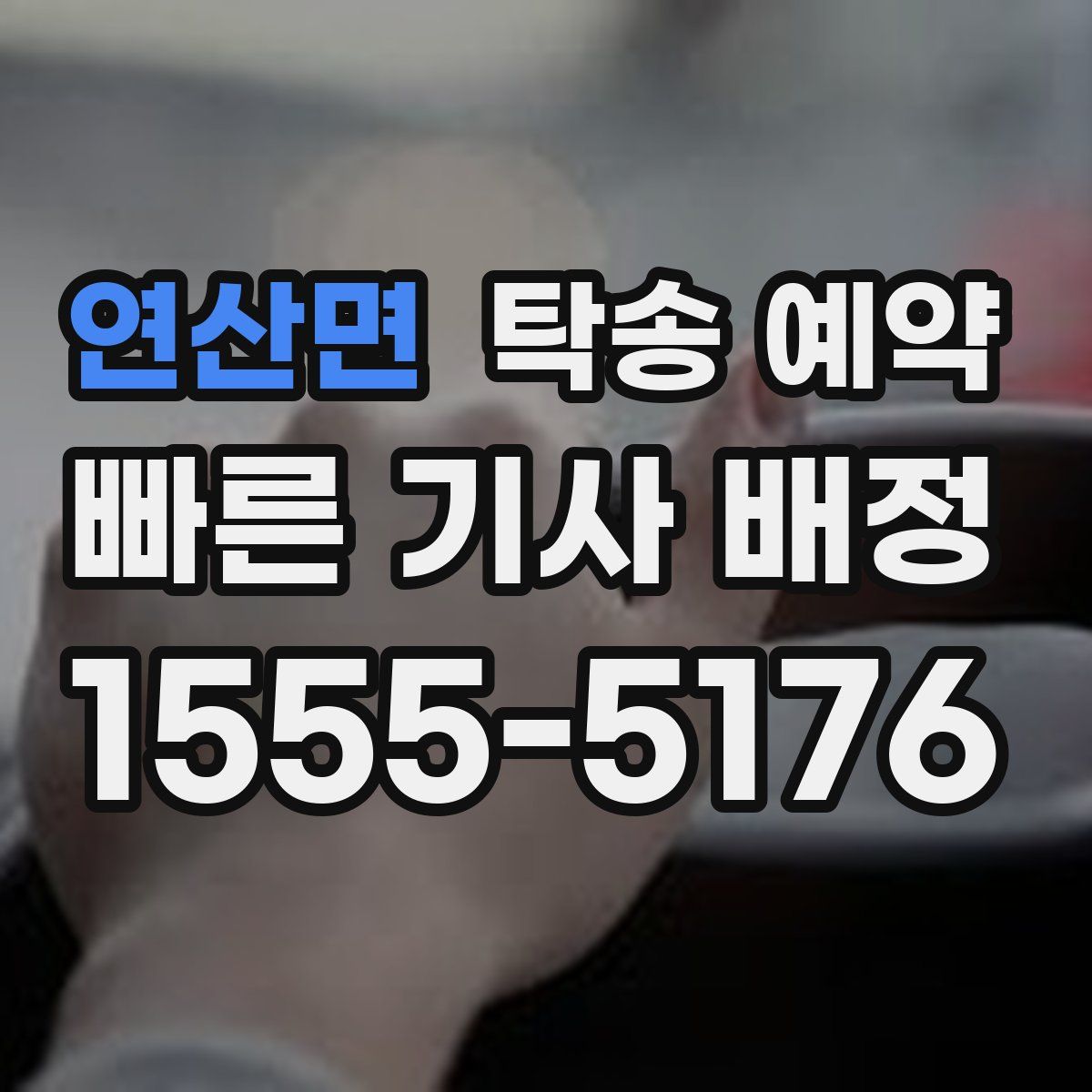 연산면 탁송 예약