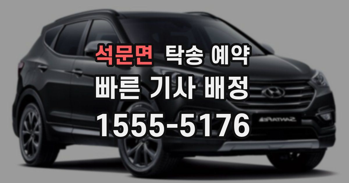 석문면 탁송 예약