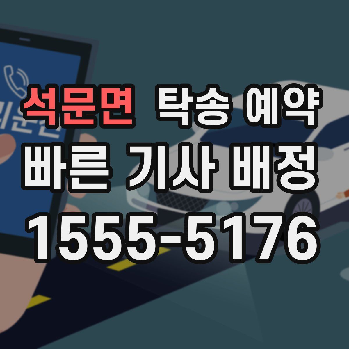 석문면 탁송 예약