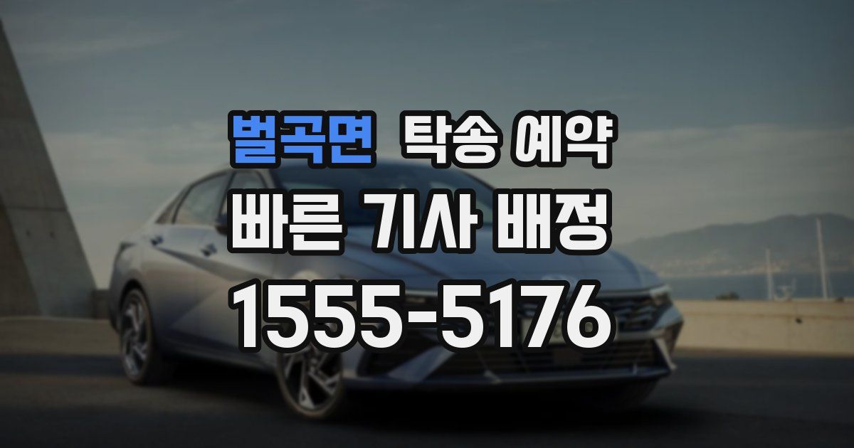 벌곡면 탁송 예약