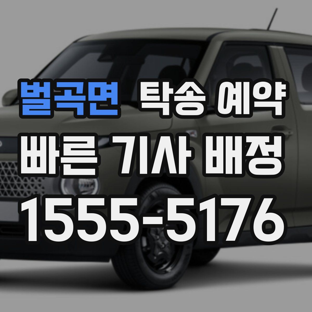 벌곡면 탁송 예약