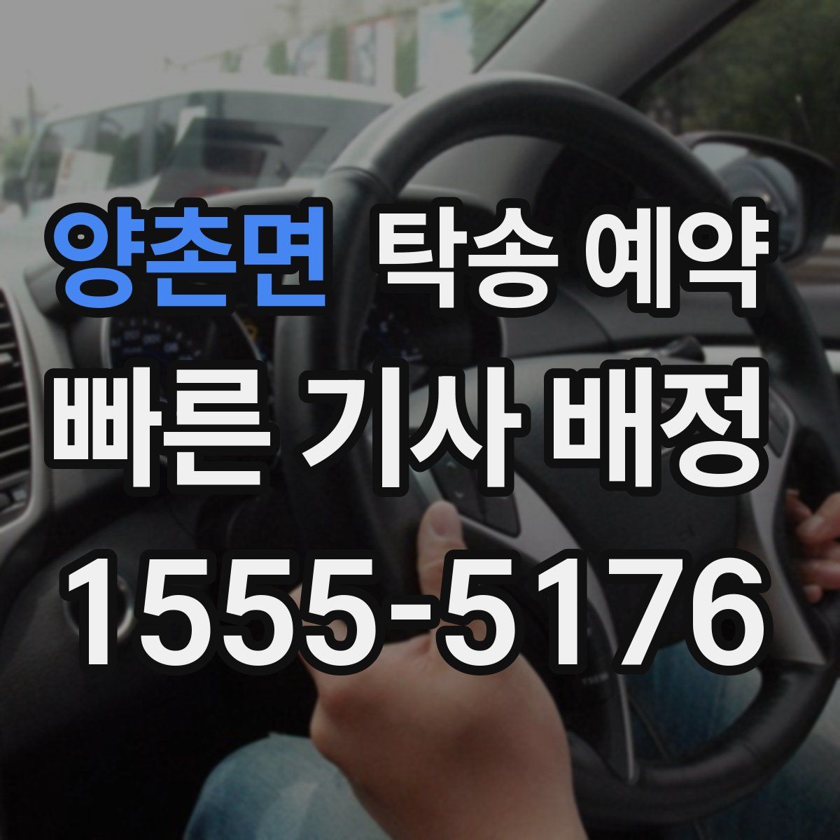 양촌면 탁송 예약
