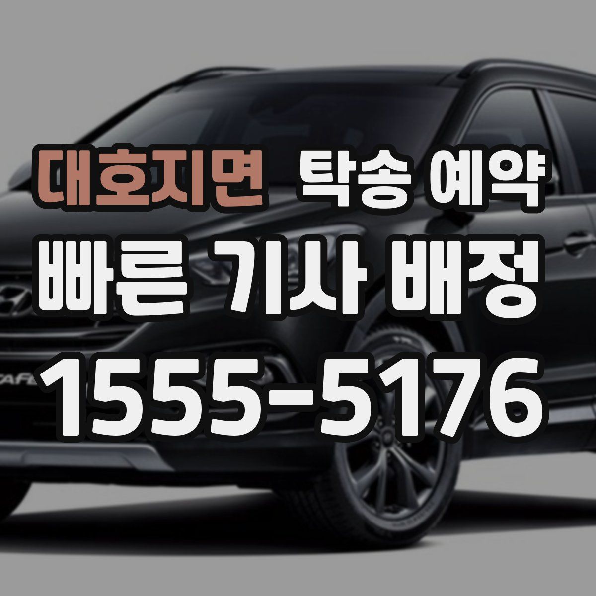 대호지면 탁송 예약