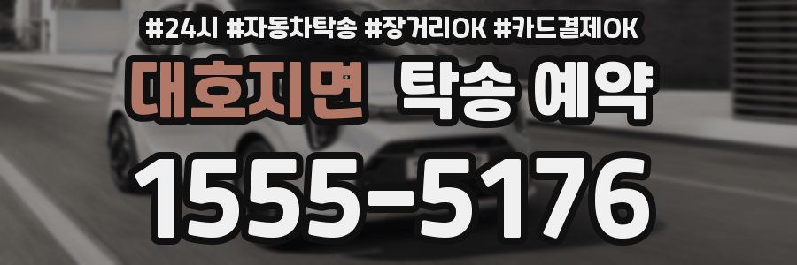 대호지면 탁송 예약