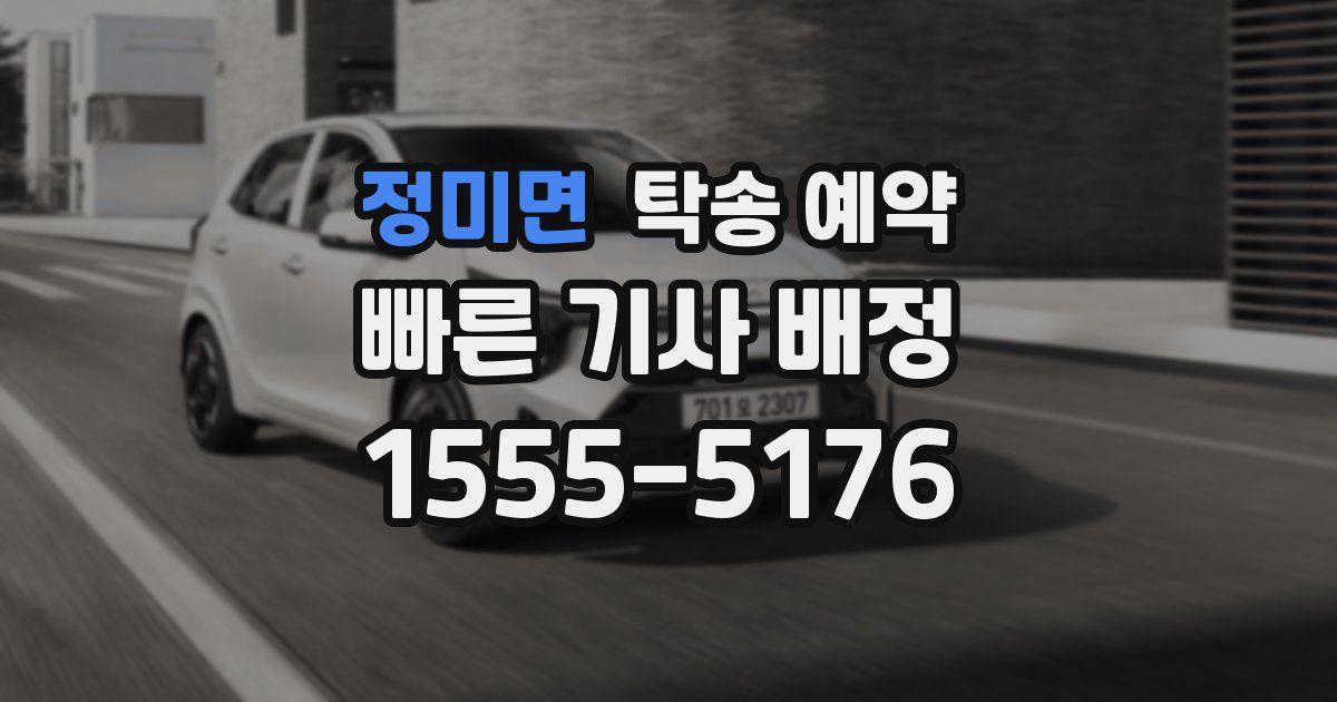 정미면 탁송 예약