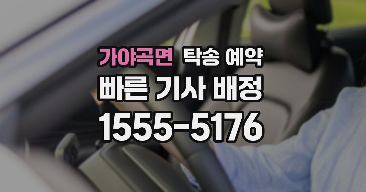 가야곡면 탁송 예약