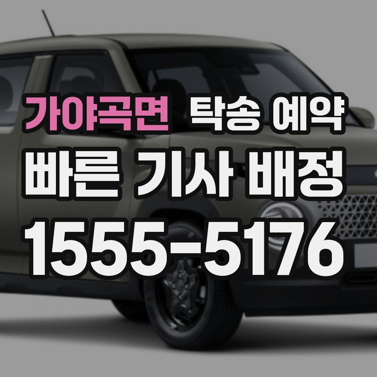 가야곡면 탁송 예약