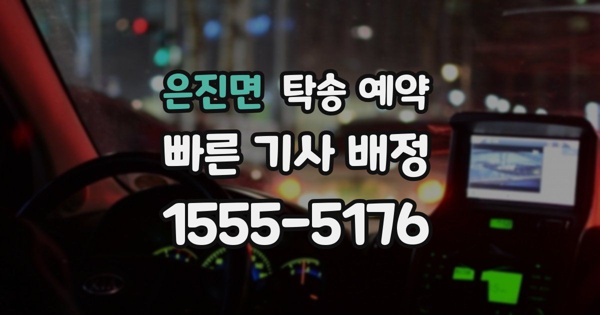은진면 탁송 예약
