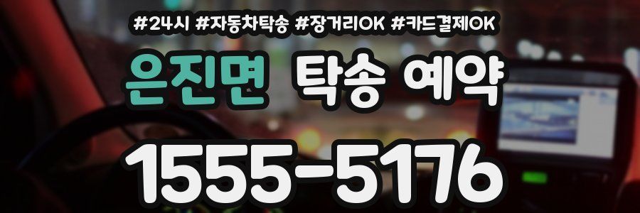 은진면 탁송 예약