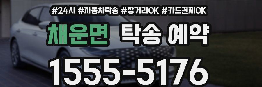채운면 탁송 예약