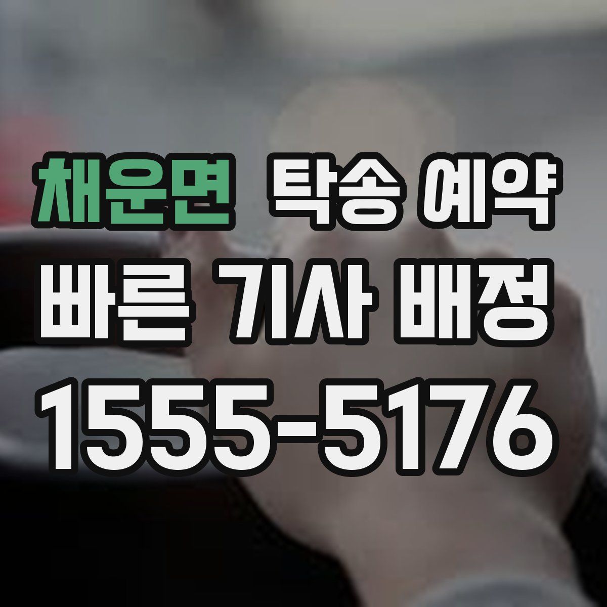 채운면 탁송 예약