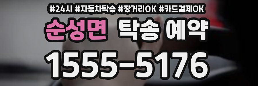 순성면 탁송 예약