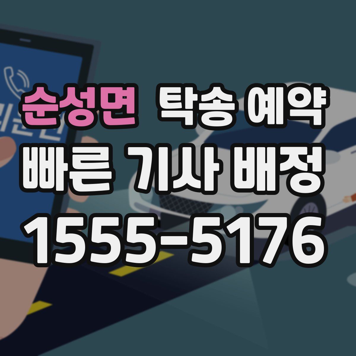 순성면 탁송 예약