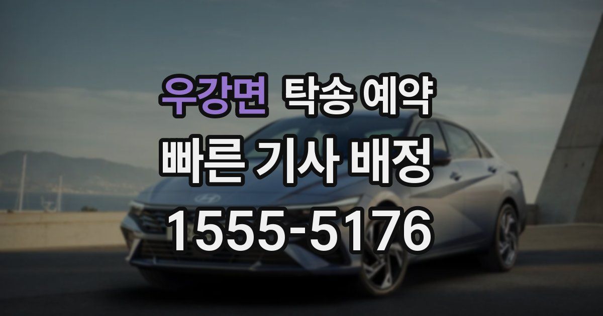 우강면 탁송 예약