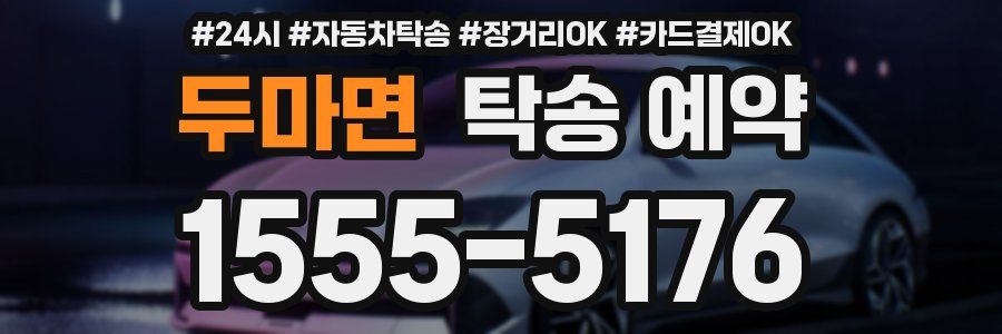 두마면 탁송 예약