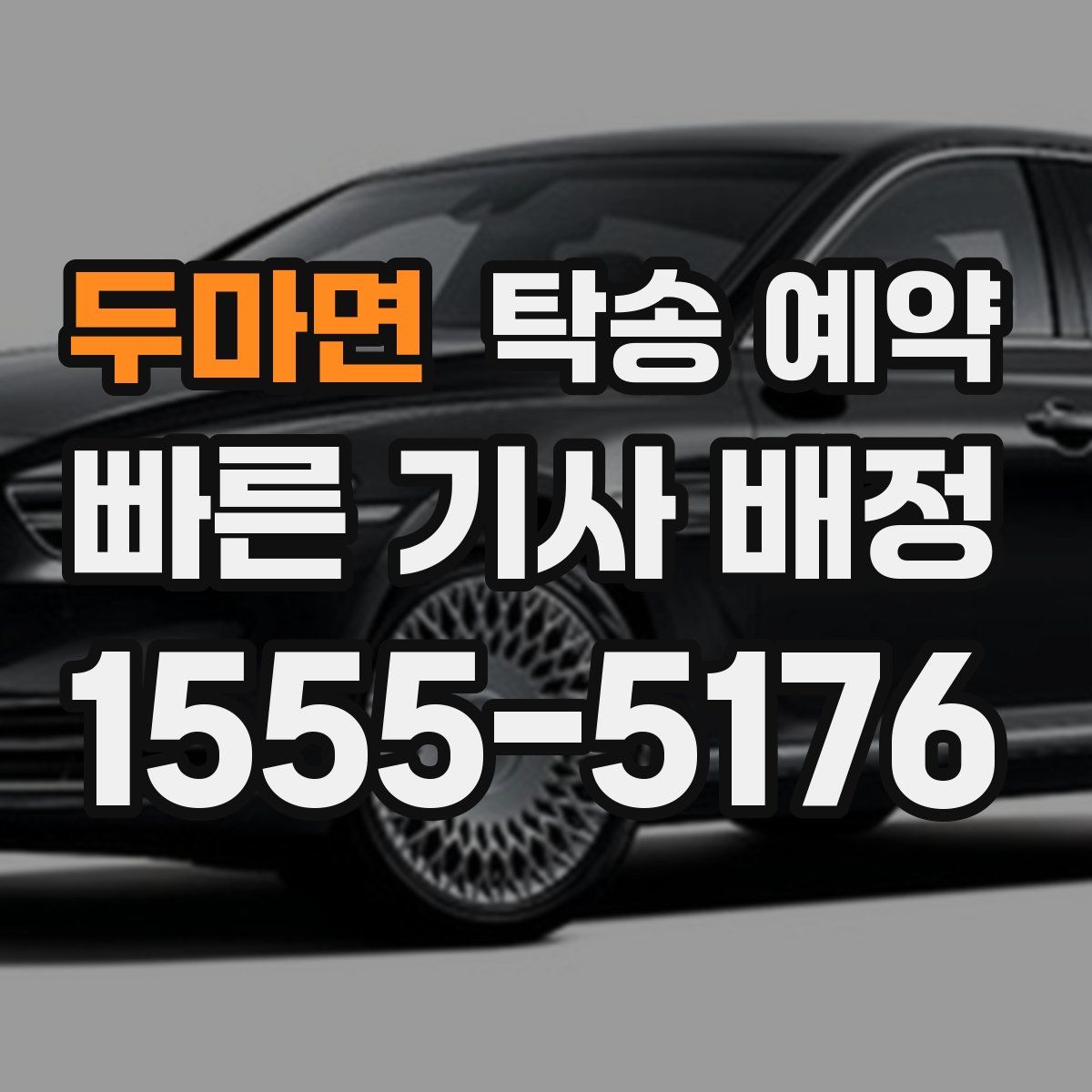 두마면 탁송 예약
