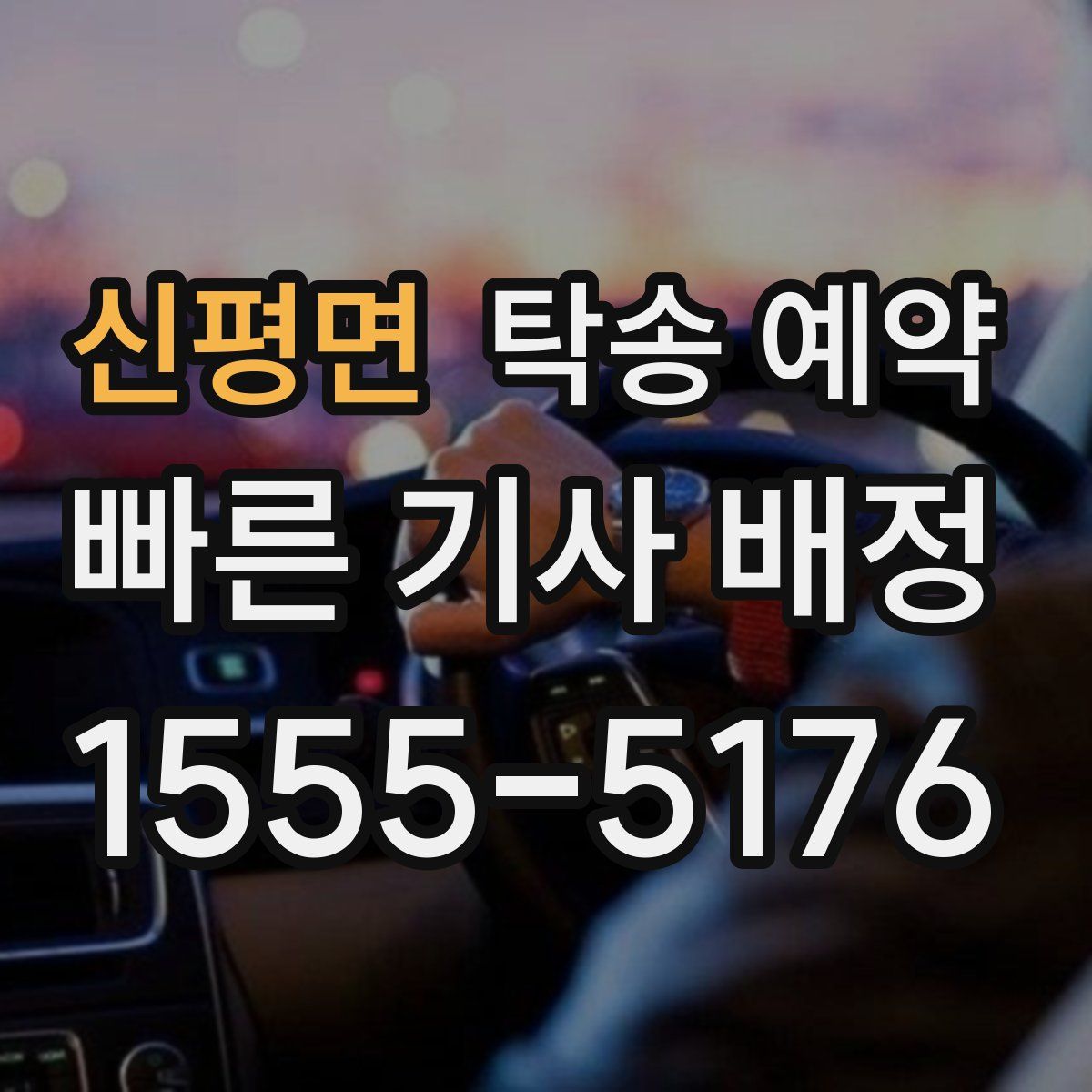 신평면 탁송 예약