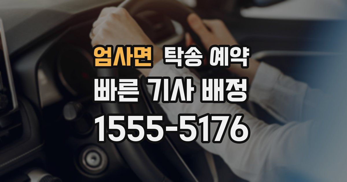 엄사면 탁송 예약