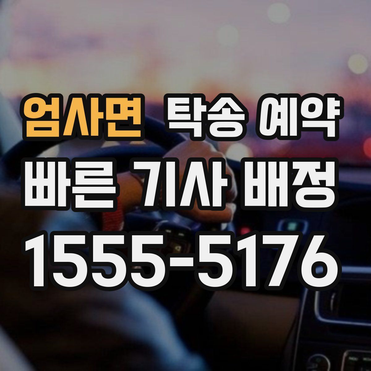 엄사면 탁송 예약
