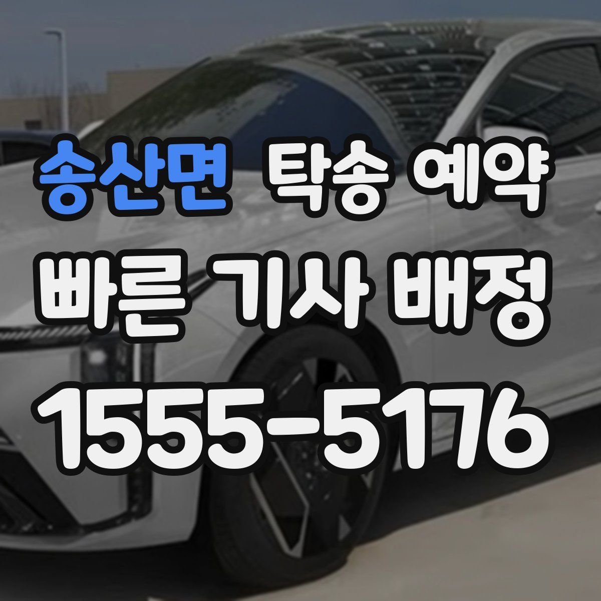 송산면 탁송 예약