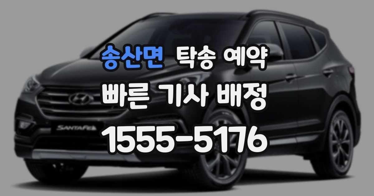 송산면 탁송 예약
