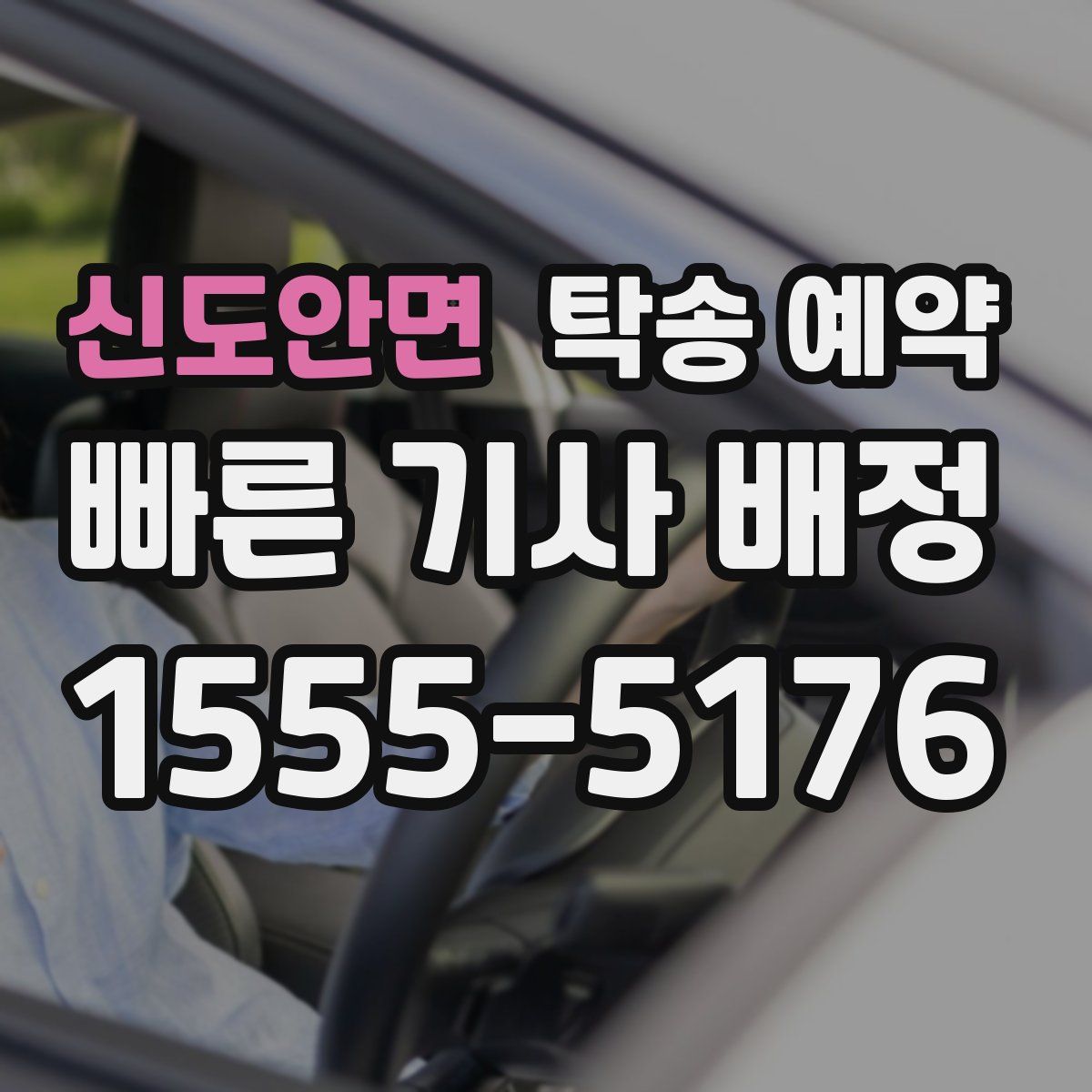신도안면 탁송 예약