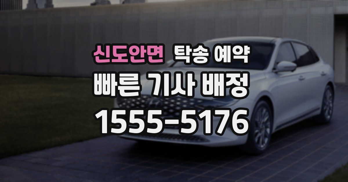 신도안면 탁송 예약