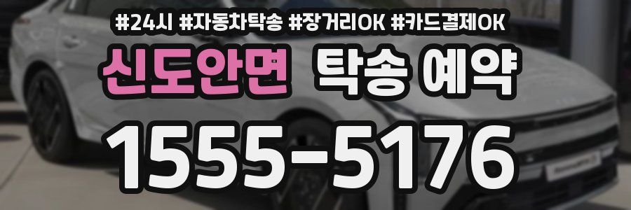 신도안면 탁송 예약